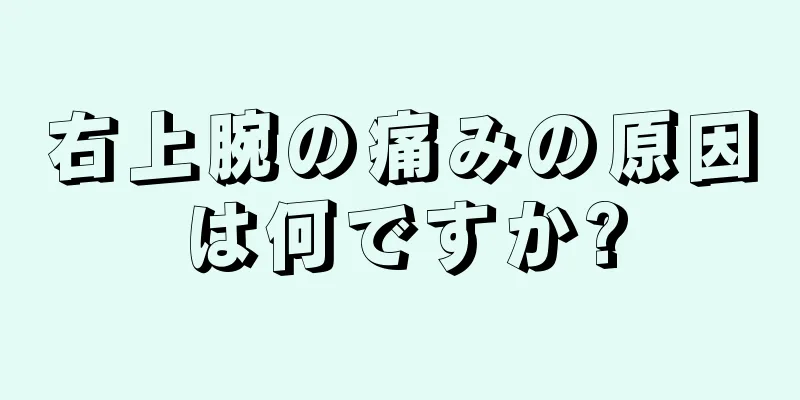 右上腕の痛みの原因は何ですか?