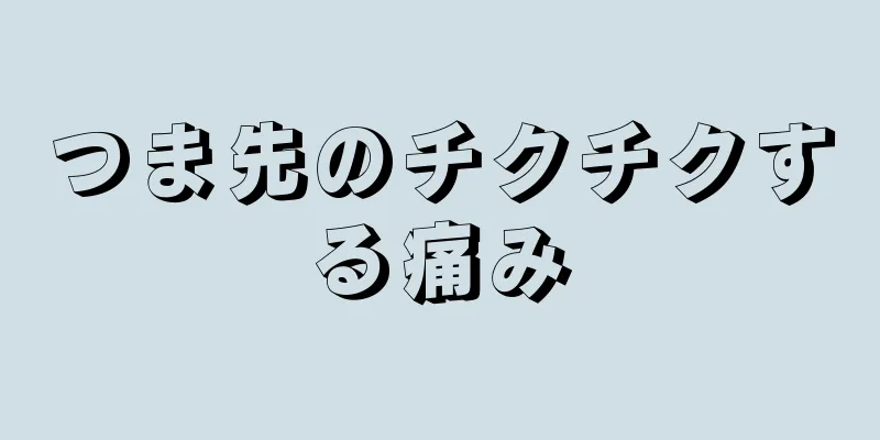 つま先のチクチクする痛み