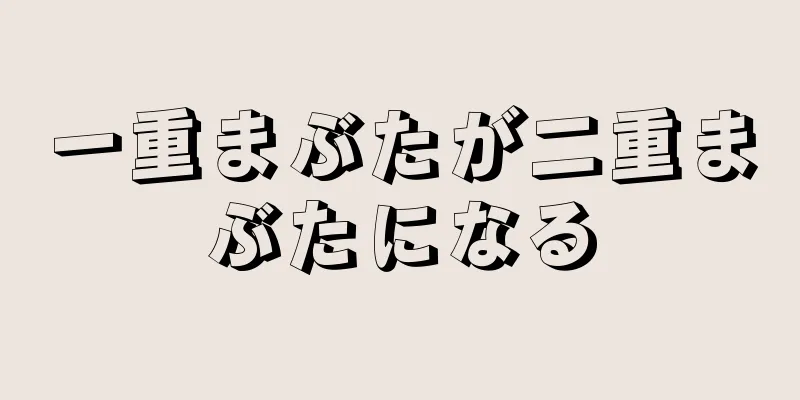 一重まぶたが二重まぶたになる