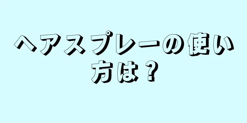 ヘアスプレーの使い方は？