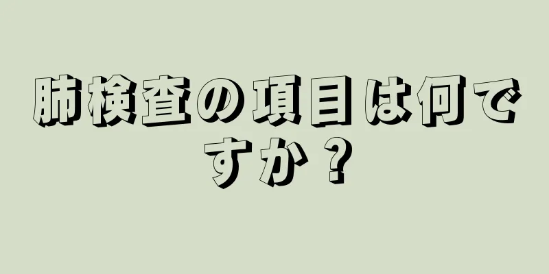 肺検査の項目は何ですか？