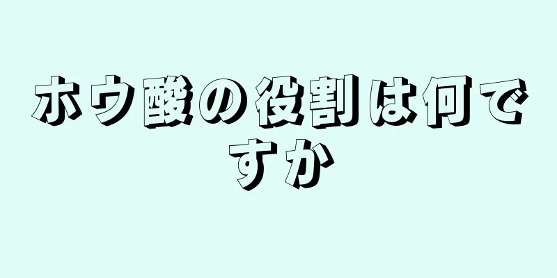 ホウ酸の役割は何ですか