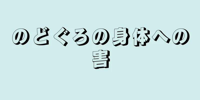 のどぐろの身体への害