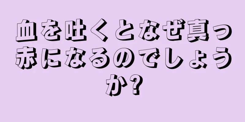 血を吐くとなぜ真っ赤になるのでしょうか?