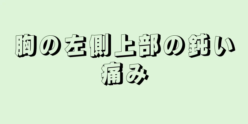 胸の左側上部の鈍い痛み