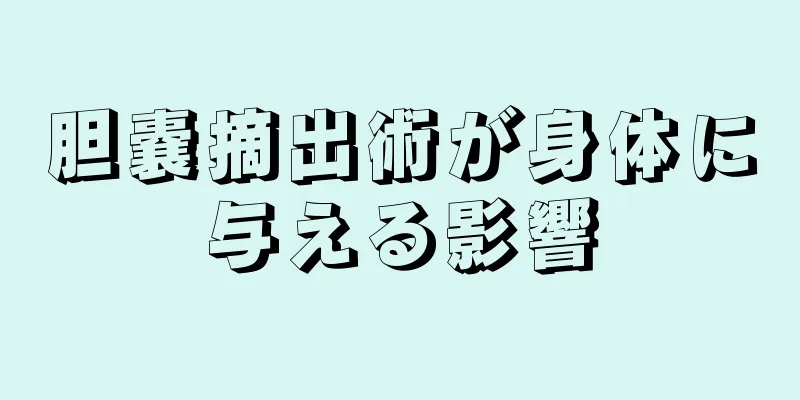 胆嚢摘出術が身体に与える影響