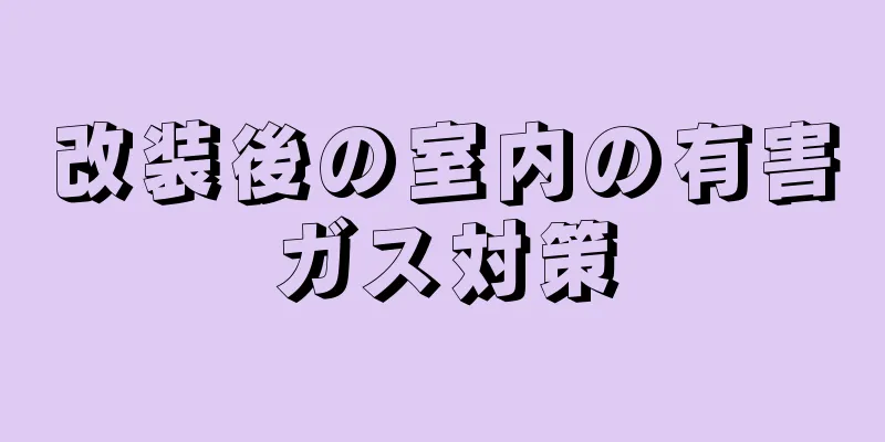 改装後の室内の有害ガス対策