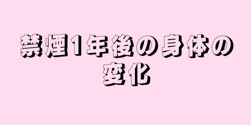 禁煙1年後の身体の変化