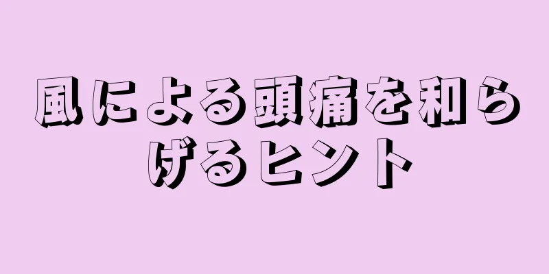 風による頭痛を和らげるヒント