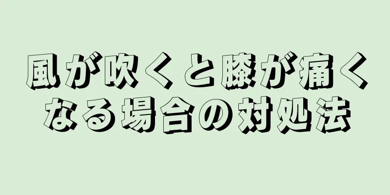 風が吹くと膝が痛くなる場合の対処法