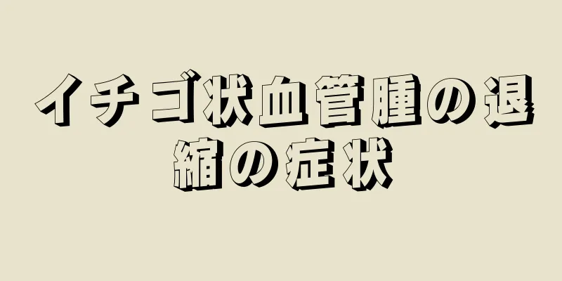 イチゴ状血管腫の退縮の症状