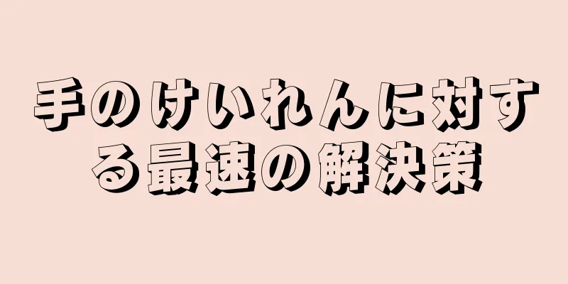 手のけいれんに対する最速の解決策