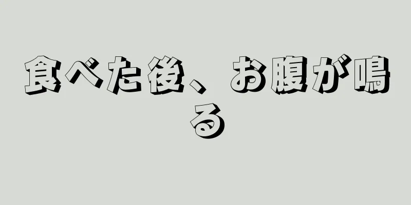 食べた後、お腹が鳴る