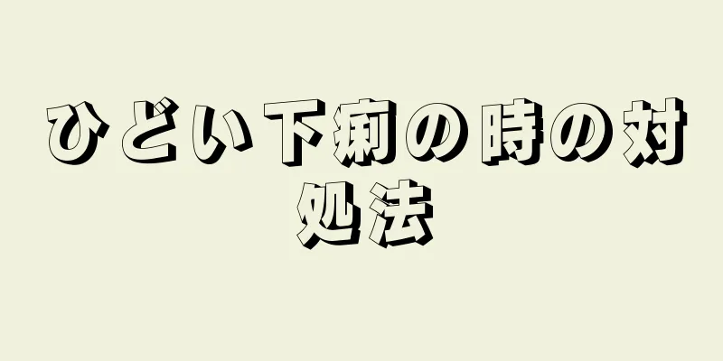 ひどい下痢の時の対処法