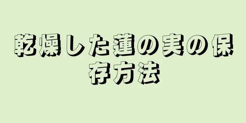 乾燥した蓮の実の保存方法