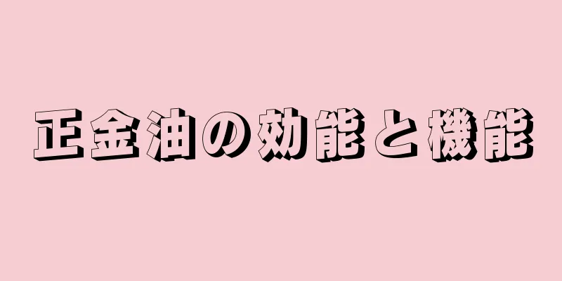 正金油の効能と機能