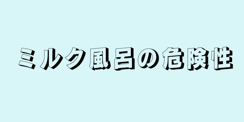 ミルク風呂の危険性