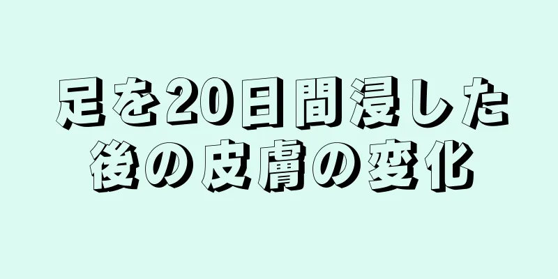 足を20日間浸した後の皮膚の変化