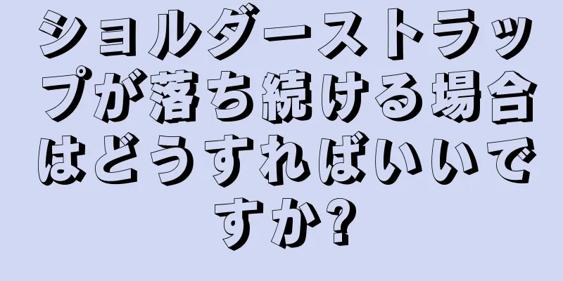 ショルダーストラップが落ち続ける場合はどうすればいいですか?