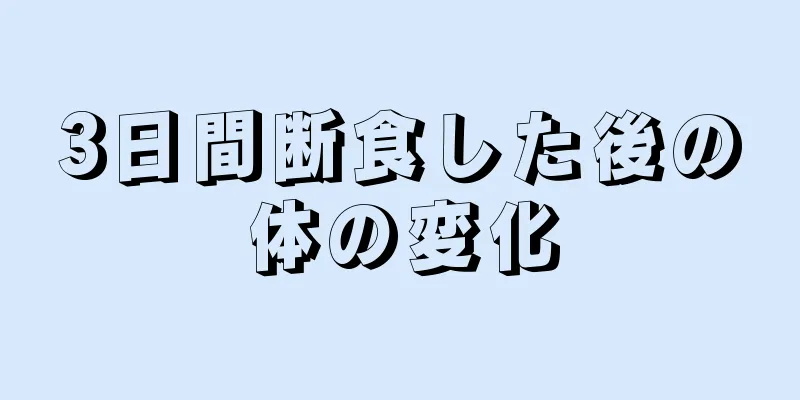 3日間断食した後の体の変化