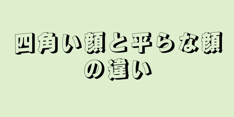 四角い顔と平らな顔の違い