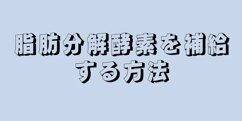 脂肪分解酵素を補給する方法