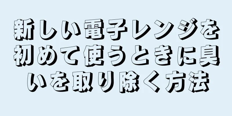 新しい電子レンジを初めて使うときに臭いを取り除く方法