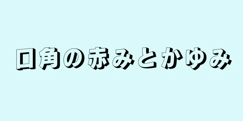 口角の赤みとかゆみ