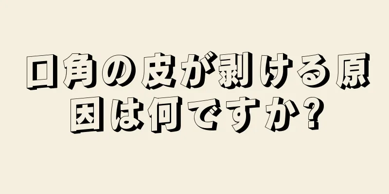 口角の皮が剥ける原因は何ですか?