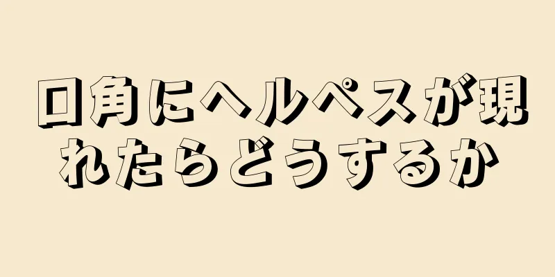 口角にヘルペスが現れたらどうするか