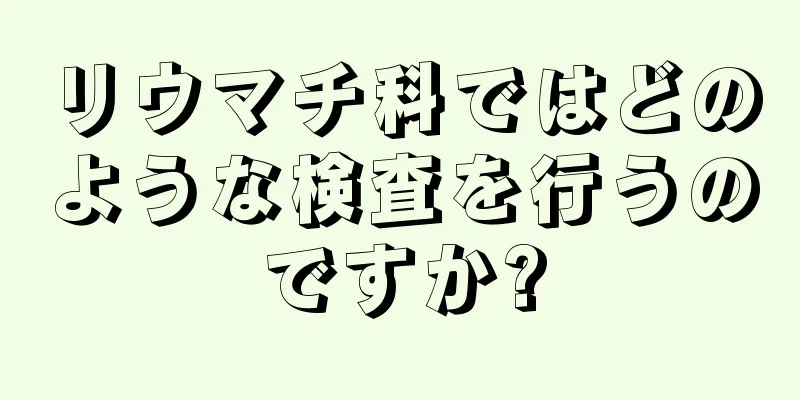 リウマチ科ではどのような検査を行うのですか?