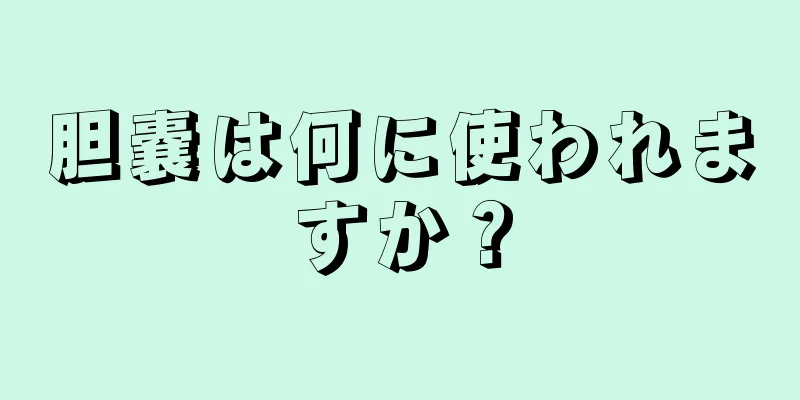 胆嚢は何に使われますか？