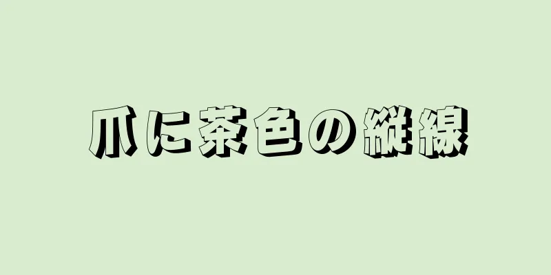 爪に茶色の縦線