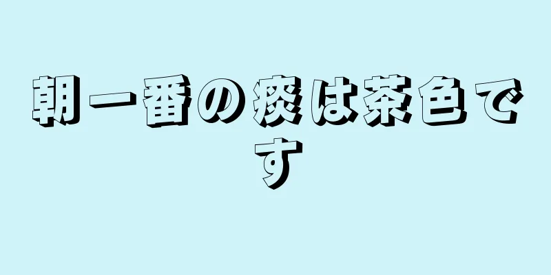 朝一番の痰は茶色です