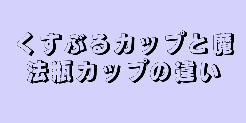 くすぶるカップと魔法瓶カップの違い