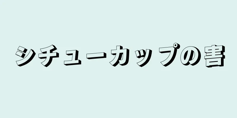 シチューカップの害