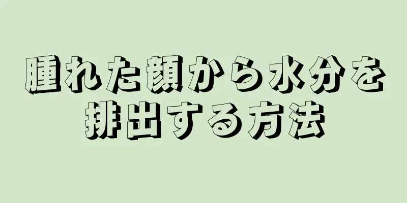 腫れた顔から水分を排出する方法