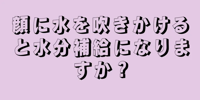 顔に水を吹きかけると水分補給になりますか？