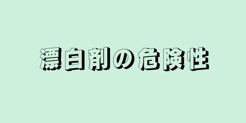 漂白剤の危険性