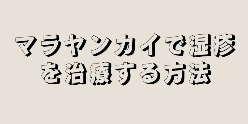 マラヤンカイで湿疹を治療する方法