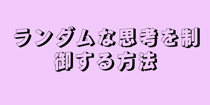 ランダムな思考を制御する方法