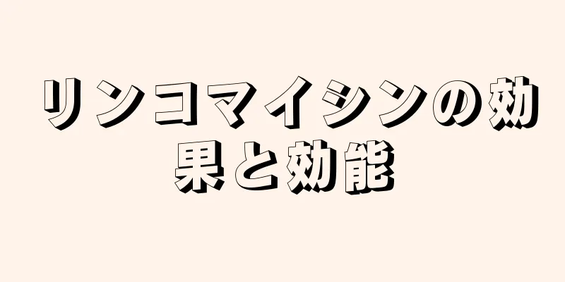 リンコマイシンの効果と効能