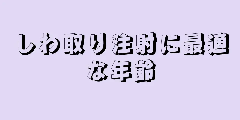 しわ取り注射に最適な年齢