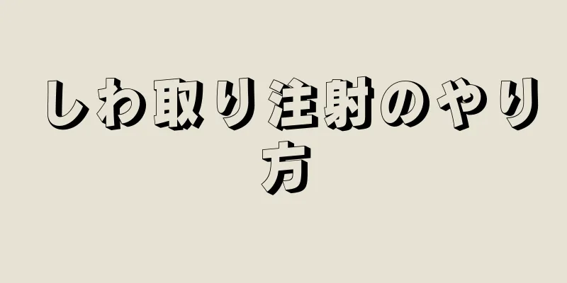 しわ取り注射のやり方