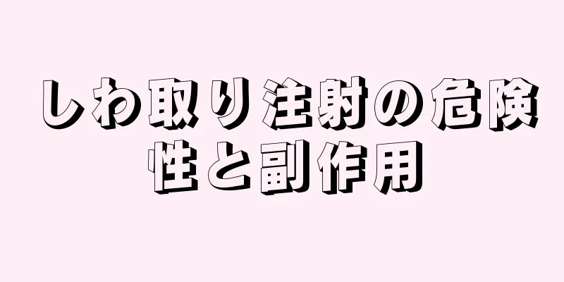 しわ取り注射の危険性と副作用