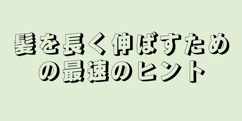 髪を長く伸ばすための最速のヒント