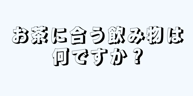 お茶に合う飲み物は何ですか？