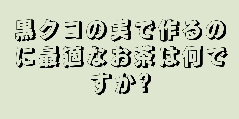 黒クコの実で作るのに最適なお茶は何ですか?