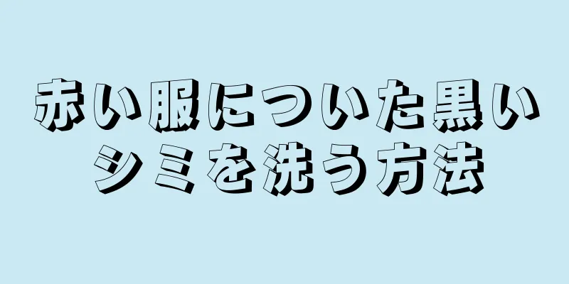 赤い服についた黒いシミを洗う方法