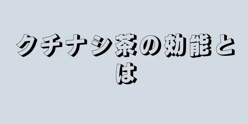 クチナシ茶の効能とは